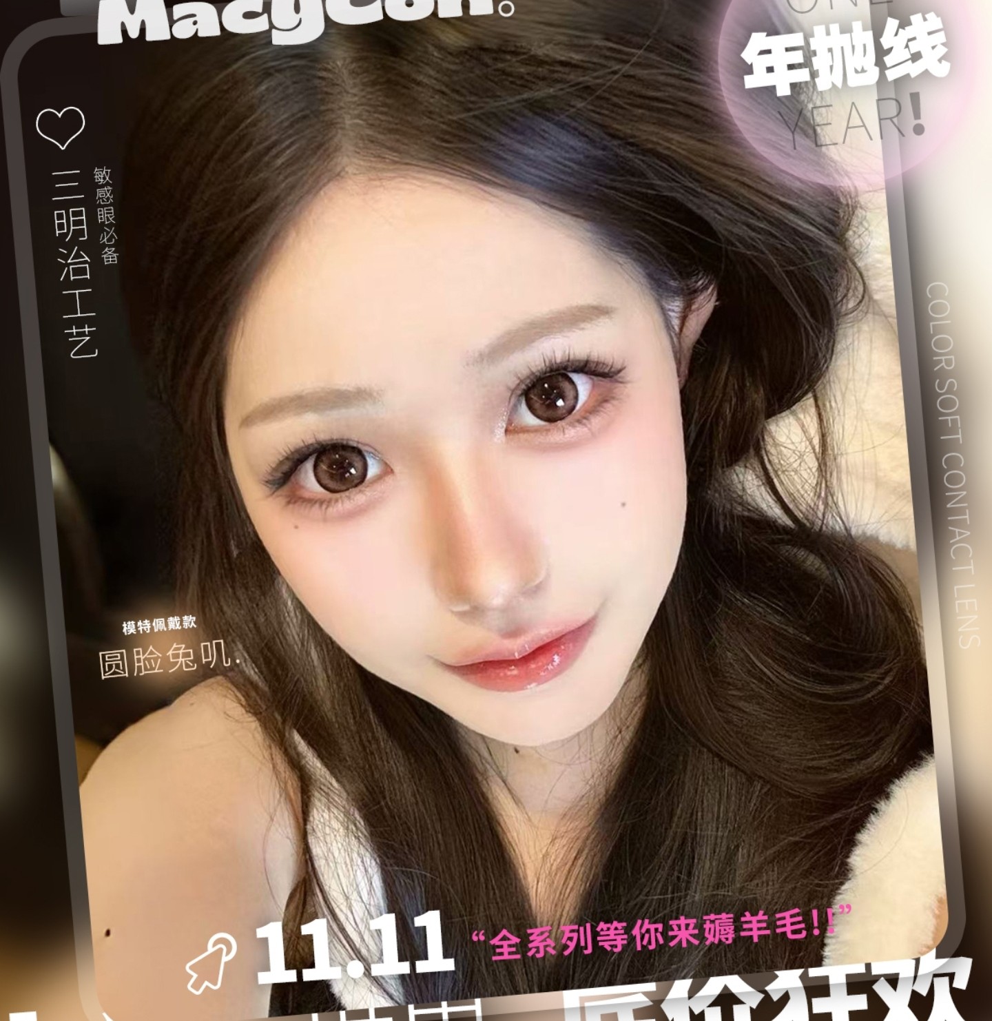 【年抛秒杀】PUTATA·MACYCON美瞳 – 自然美感通勤新定义 双十一宠粉局