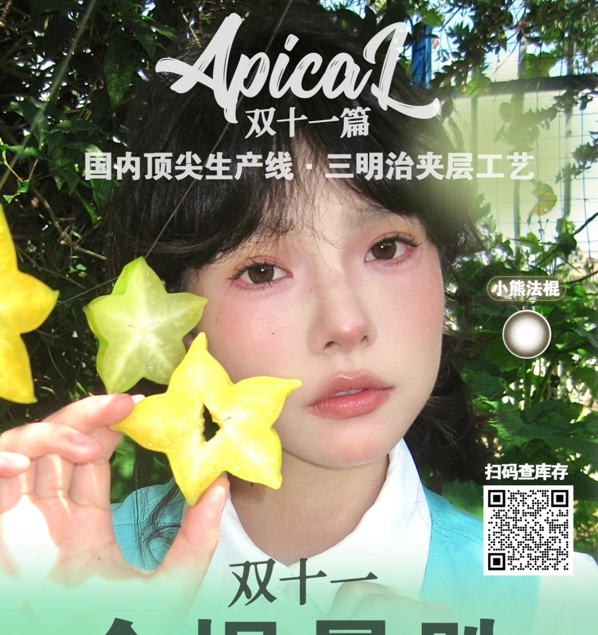 【半年抛/年抛】Apical美瞳 – 女明星养成配方 双十一超级破价
