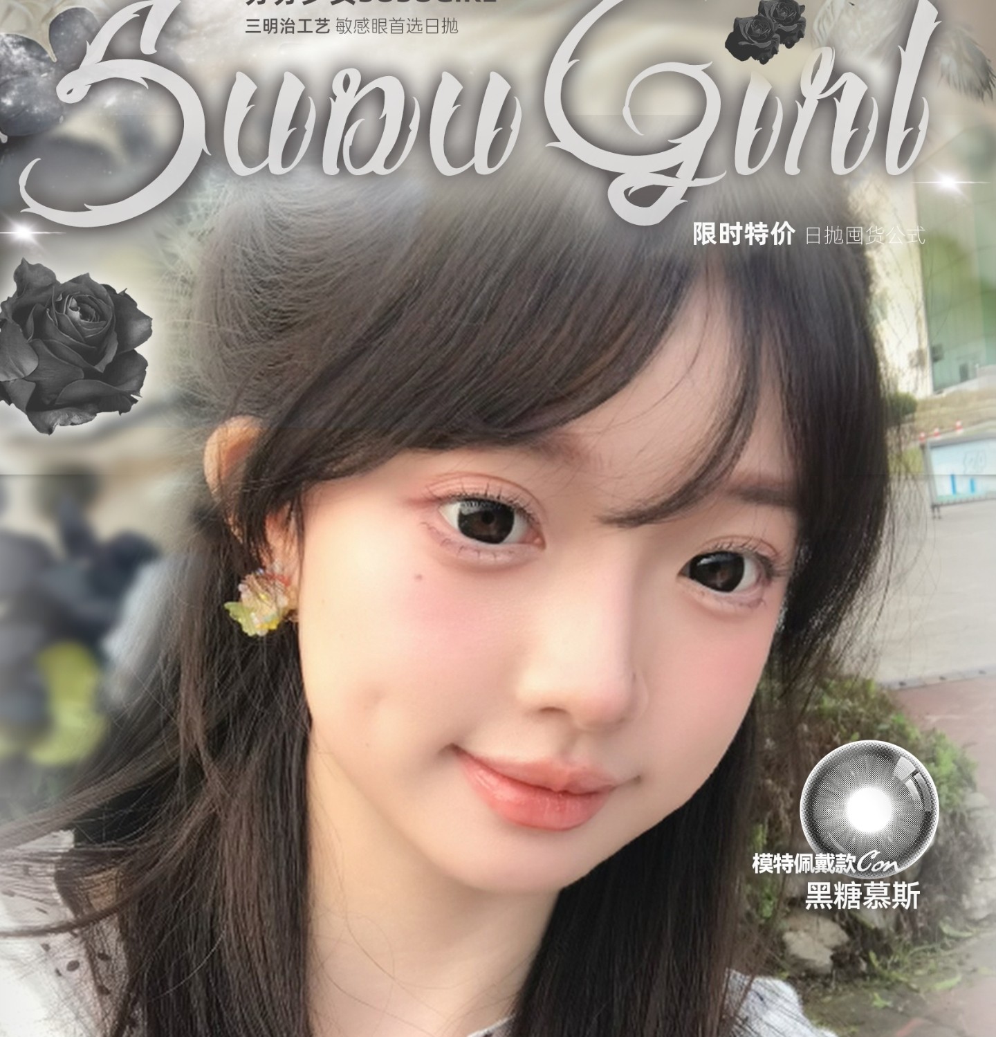 【日抛】SusuGirl美瞳 – 淡颜舒适区立即拥有 双十一囤货狂欢节