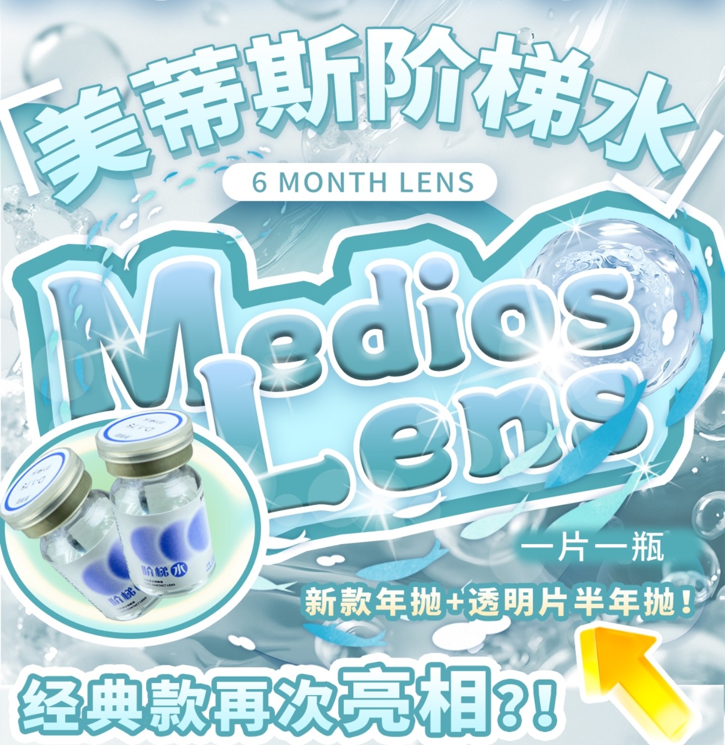 【半年抛/年抛上新】MEDIOS美瞳 – 经典款再次亮相 阶梯水系列透明片再度登场