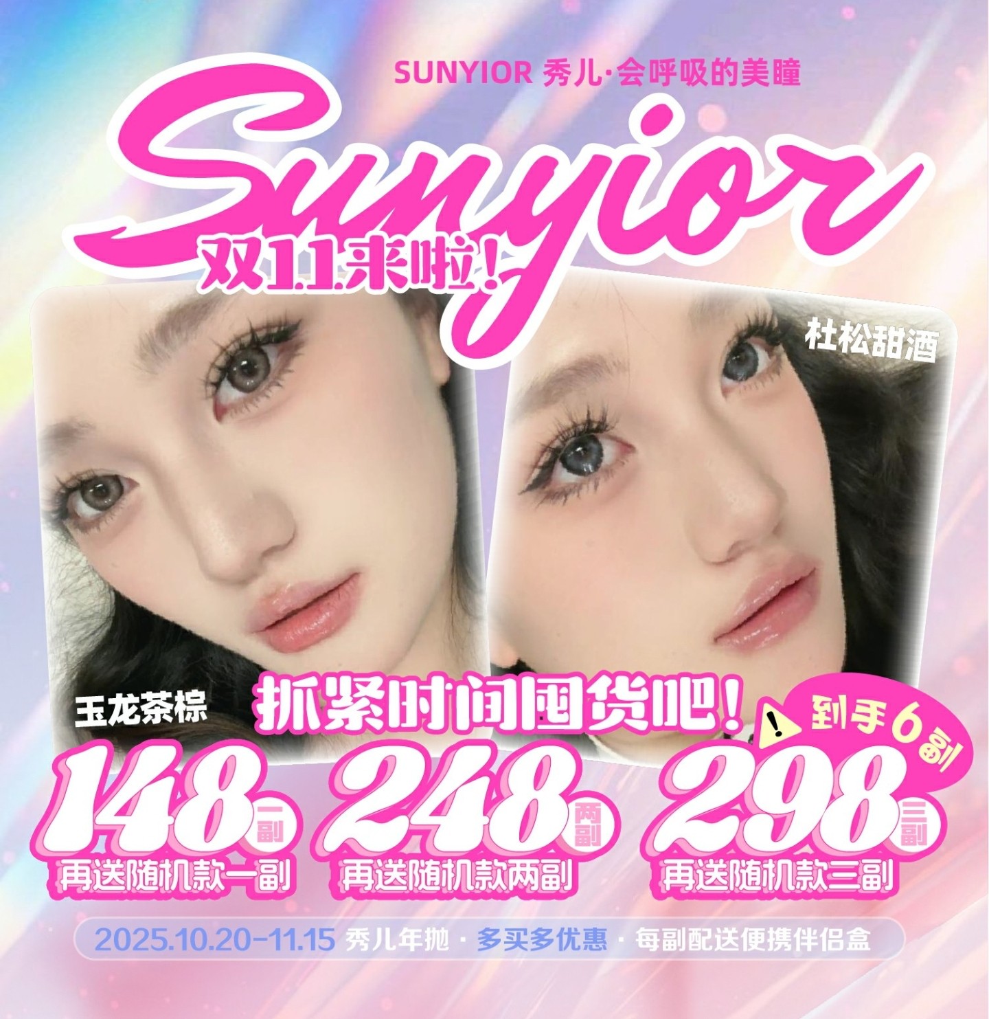 【年抛】Sunyior秀儿美瞳 – 硬核放大灵动双眸 双十一超值囤货计划