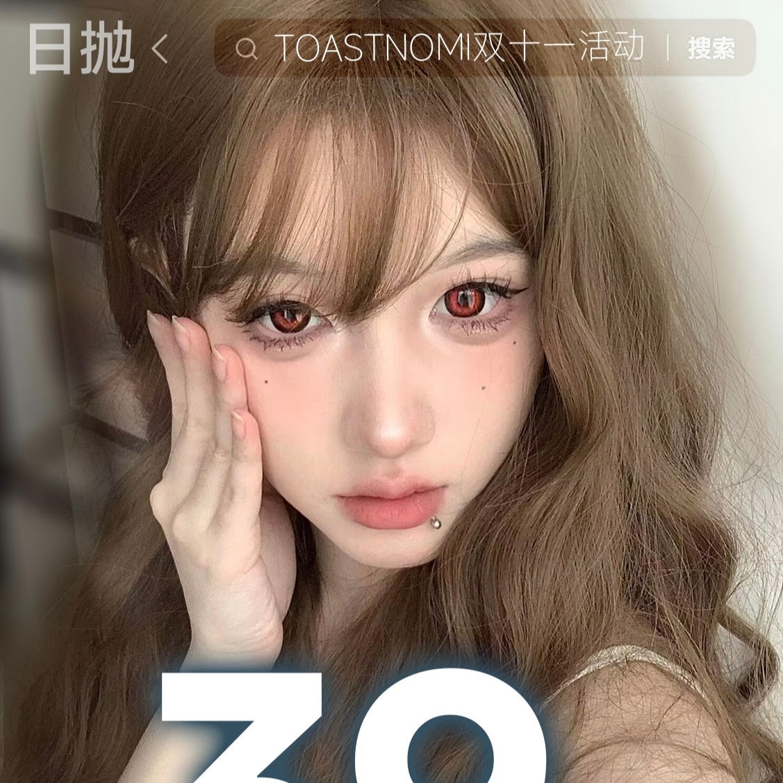 【日抛秒杀】TOASTNOMI美瞳 – 卖完就是绝版 双十一薅羊毛