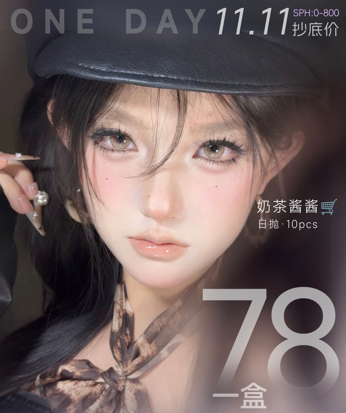【日抛】TOASTNOMI美瞳 – 拿捏神仙美貌 双十一囤货特别企划