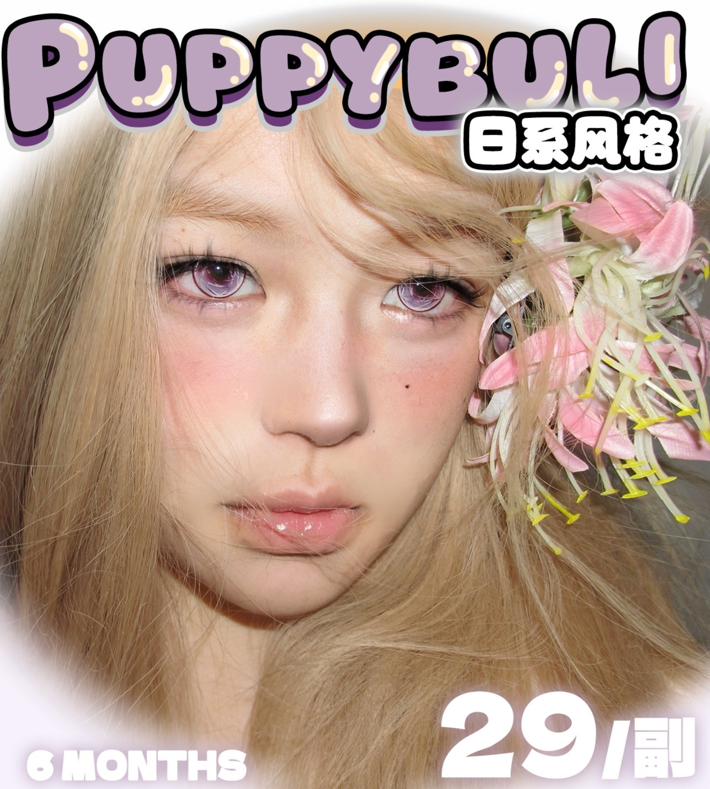 【半年抛秒杀】Puppbuli美瞳 – 神仙级多巴胺混血单品 双11少女心开启 【半年抛秒杀】Puppbuli美瞳 – 神仙级多巴胺混血单品 双11少女心开启