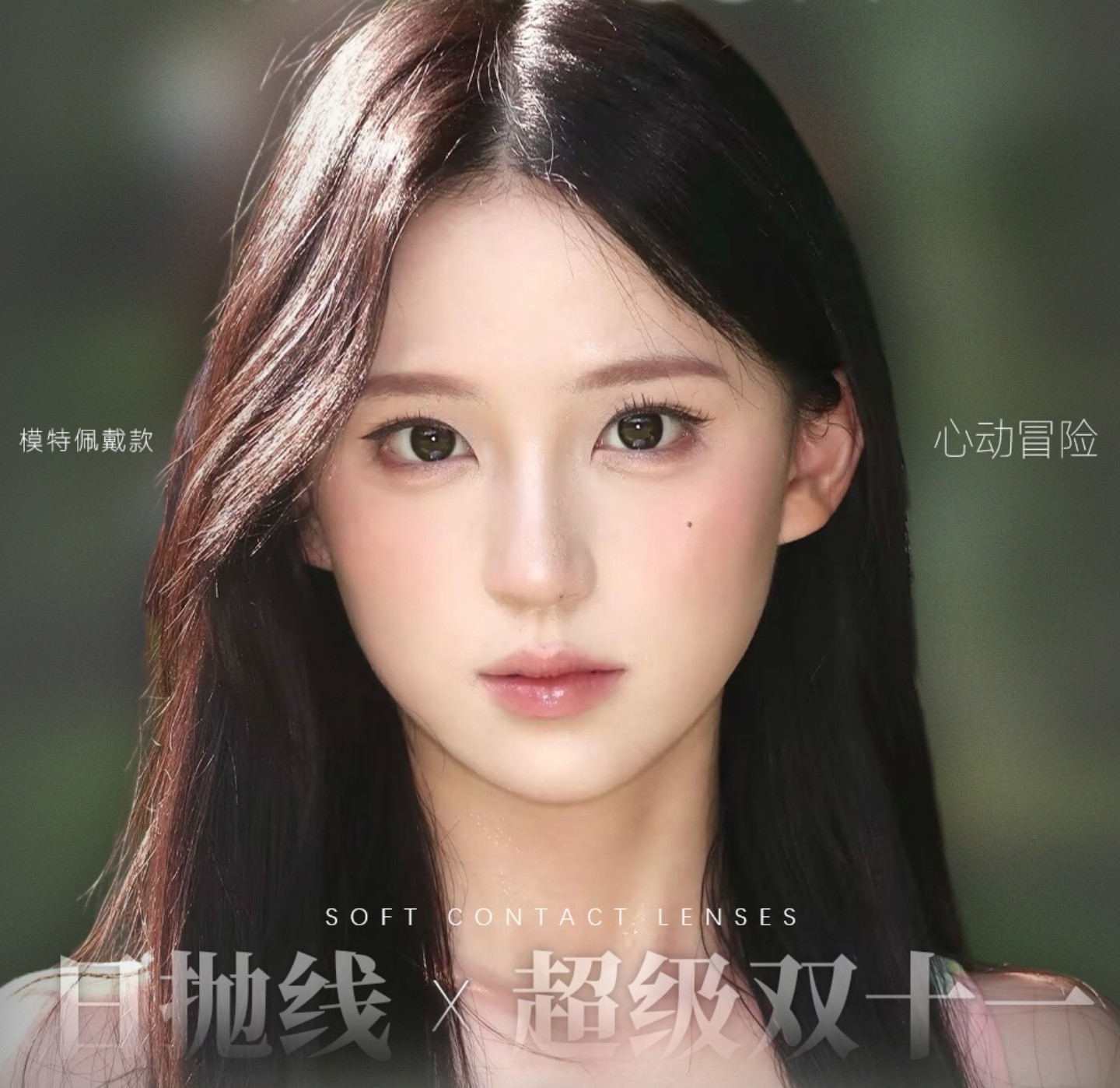 【日抛】Fairycon美瞳 – 大女主养成计划 超级双11囤货特别企划