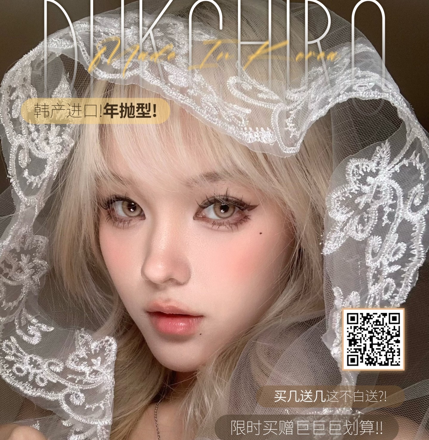 【年抛】Dukchiro美瞳 – 抢先双十一 限时买赠巨巨巨划算