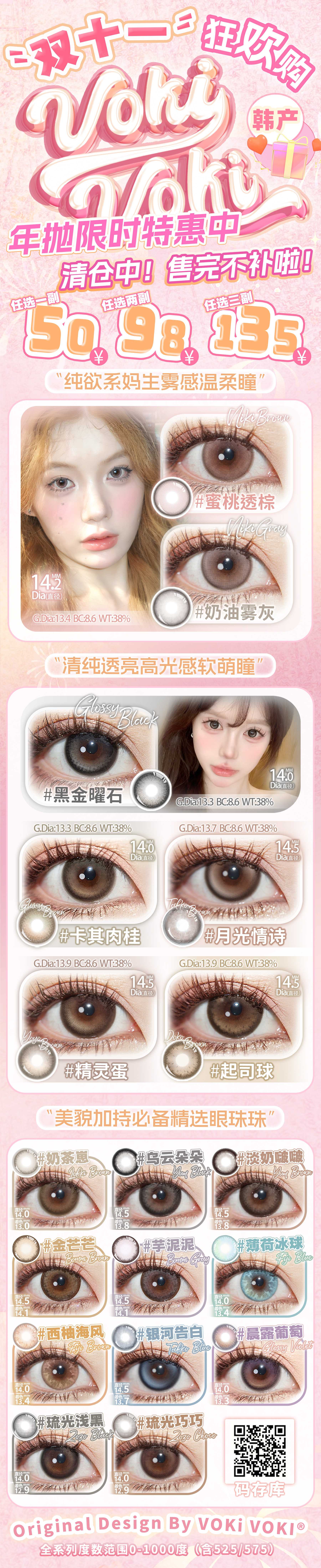 【年抛秒杀】VokiVoki美瞳 – 一年一度囤货美貌专线开启 双十一超级狂欢-VVCON美瞳商城