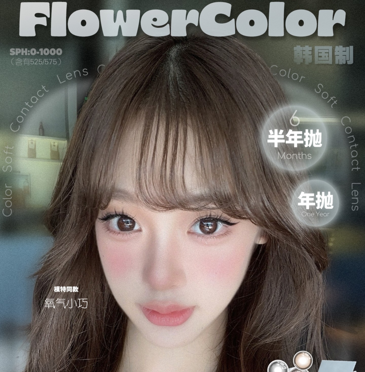 【半年抛/年抛】FlowerColor美瞳 – 精选百搭清纯白月光 双十一狂欢购 【半年抛/年抛】FlowerColor美瞳 – 精选百搭清纯白月光 双十一狂欢购