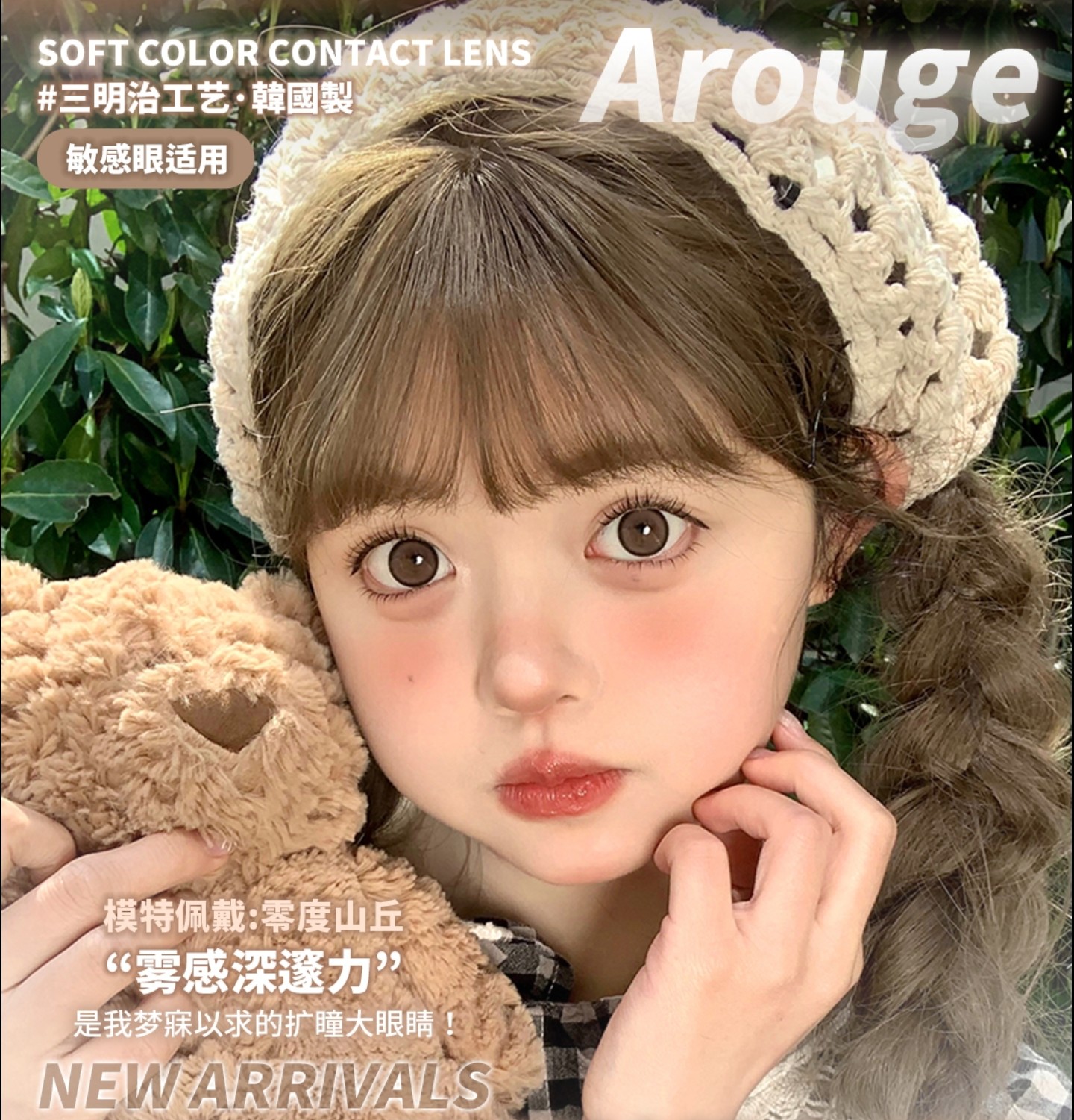【半年抛/年抛上新】AROUGE·BONITA美瞳 – 共享变美清单 伪素颜天菜助你拿下今日最佳 【半年抛/年抛上新】AROUGE·BONITA美瞳 – 共享变美清单 伪素颜天菜助你拿下今日最佳