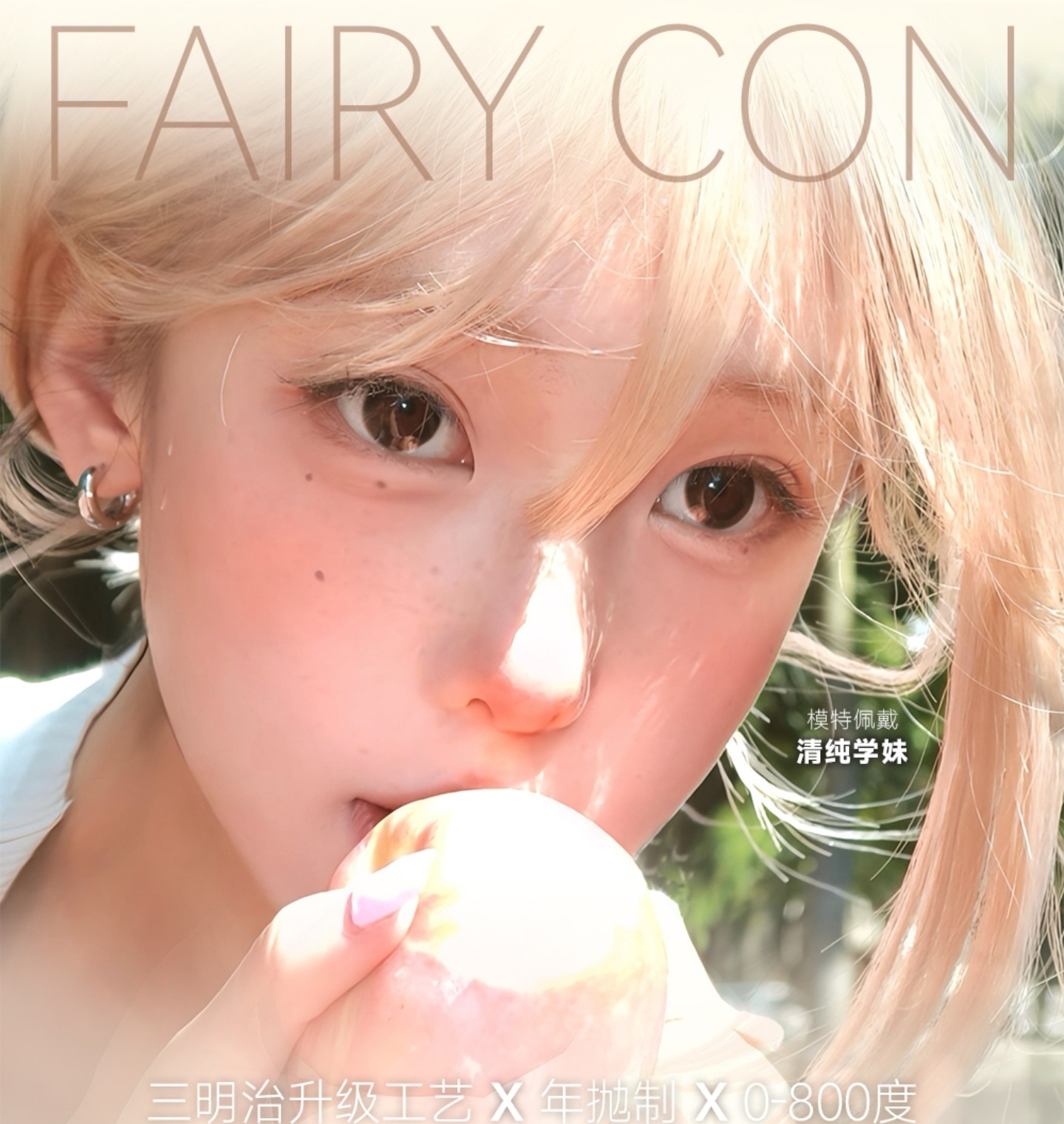 【年抛】FairyCon美瞳 – 素颜也可超自信 封神级双11宠粉专场 【年抛】FairyCon美瞳 – 素颜也可超自信 封神级双11宠粉专场