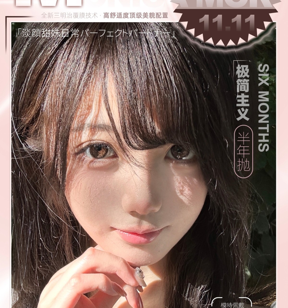 【半年抛】MONICAMOR美瞳 – 极简主义淡颜甜妹日常 双十一囤货集结号 【半年抛】MONICAMOR美瞳 – 极简主义淡颜甜妹日常 双十一囤货集结号