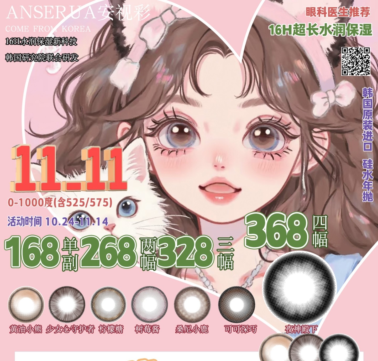 【年抛】AnSerua安视彩美瞳 – 妈生素颜款纯欲又百搭 双11限时企划 【年抛】AnSerua安视彩美瞳 – 妈生素颜款纯欲又百搭 双11限时企划