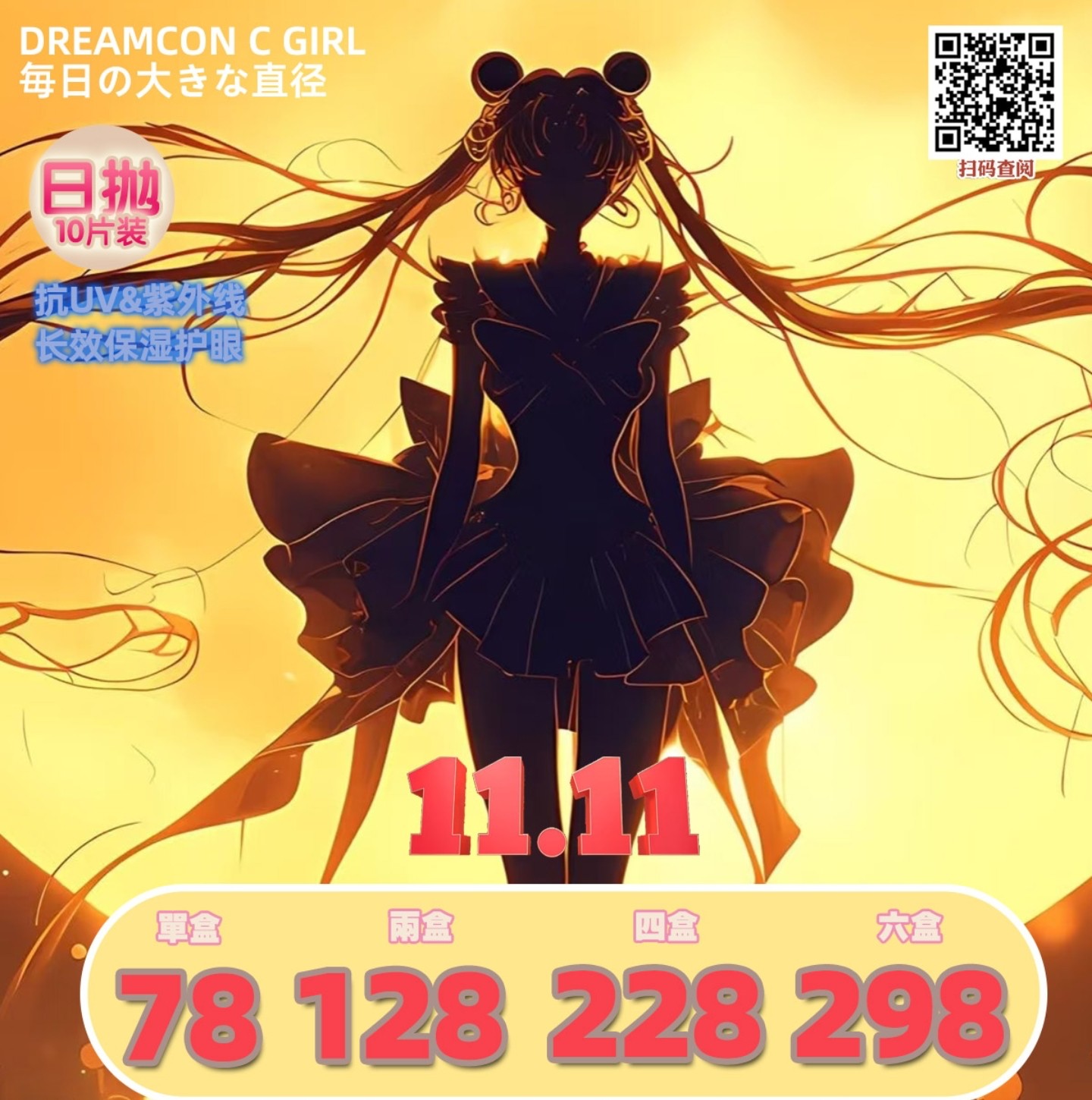 【日抛】DreamconCGirl美瞳 – 二次元世界出走漫画少女 双十一钜惠囤货套餐