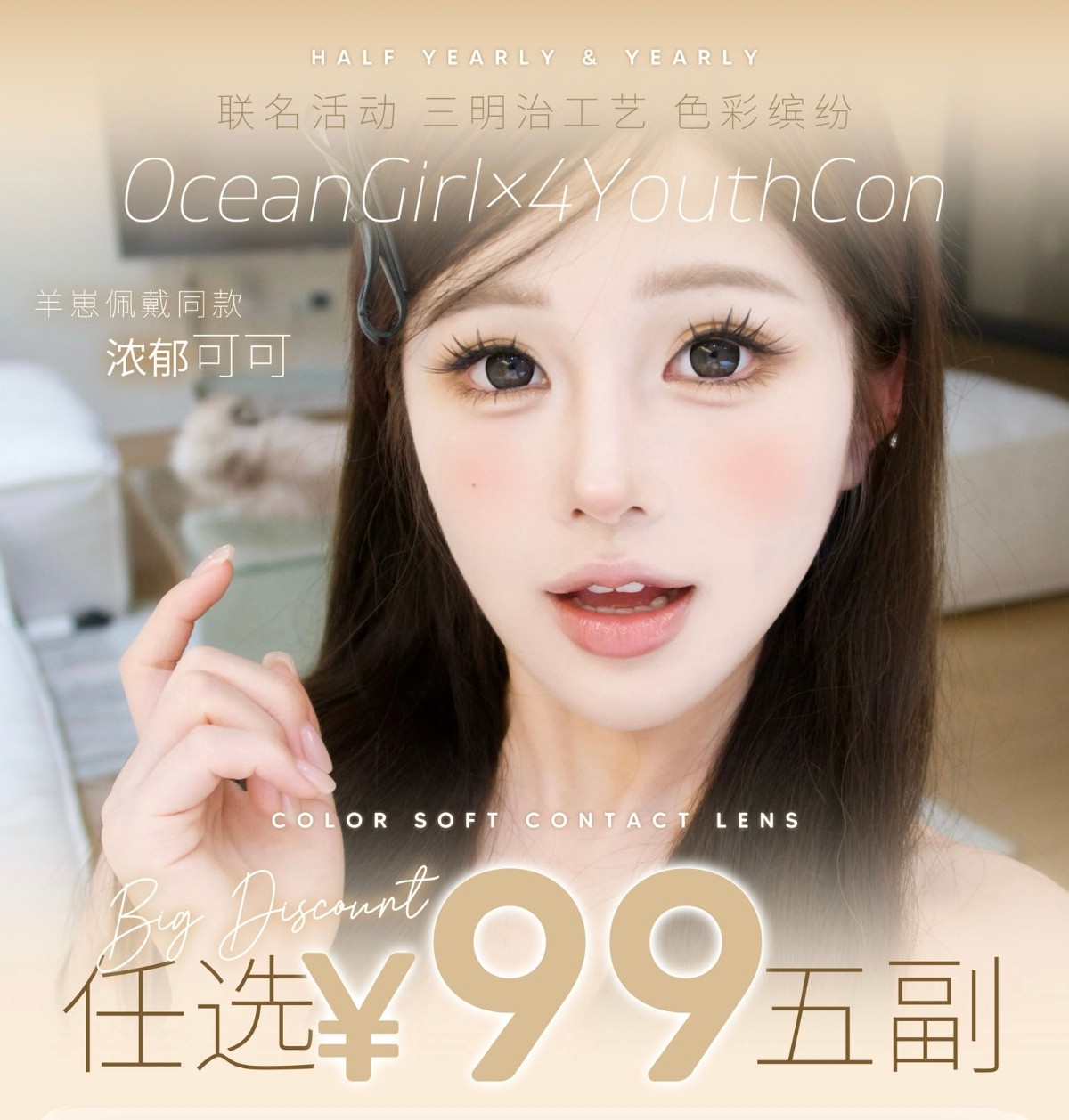 【半年抛/年抛上新】4Youthcon·OceanGirl美瞳 – 品牌联名 双十一冰点风暴 【半年抛/年抛上新】4Youthcon·OceanGirl美瞳 – 品牌联名 双十一冰点风暴