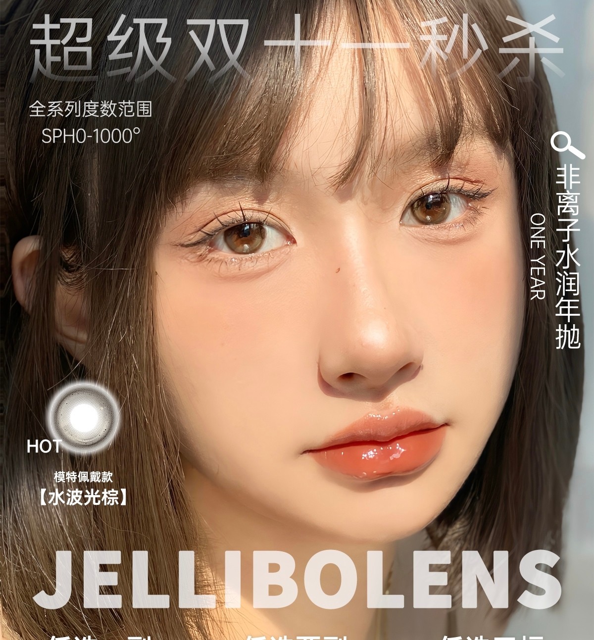 【年抛秒杀】Jellibo啫喱宝美瞳 – 提前锁定福利加码 双十一狂欢超值购 【年抛秒杀】Jellibo啫喱宝美瞳 – 提前锁定福利加码 双十一狂欢超值购