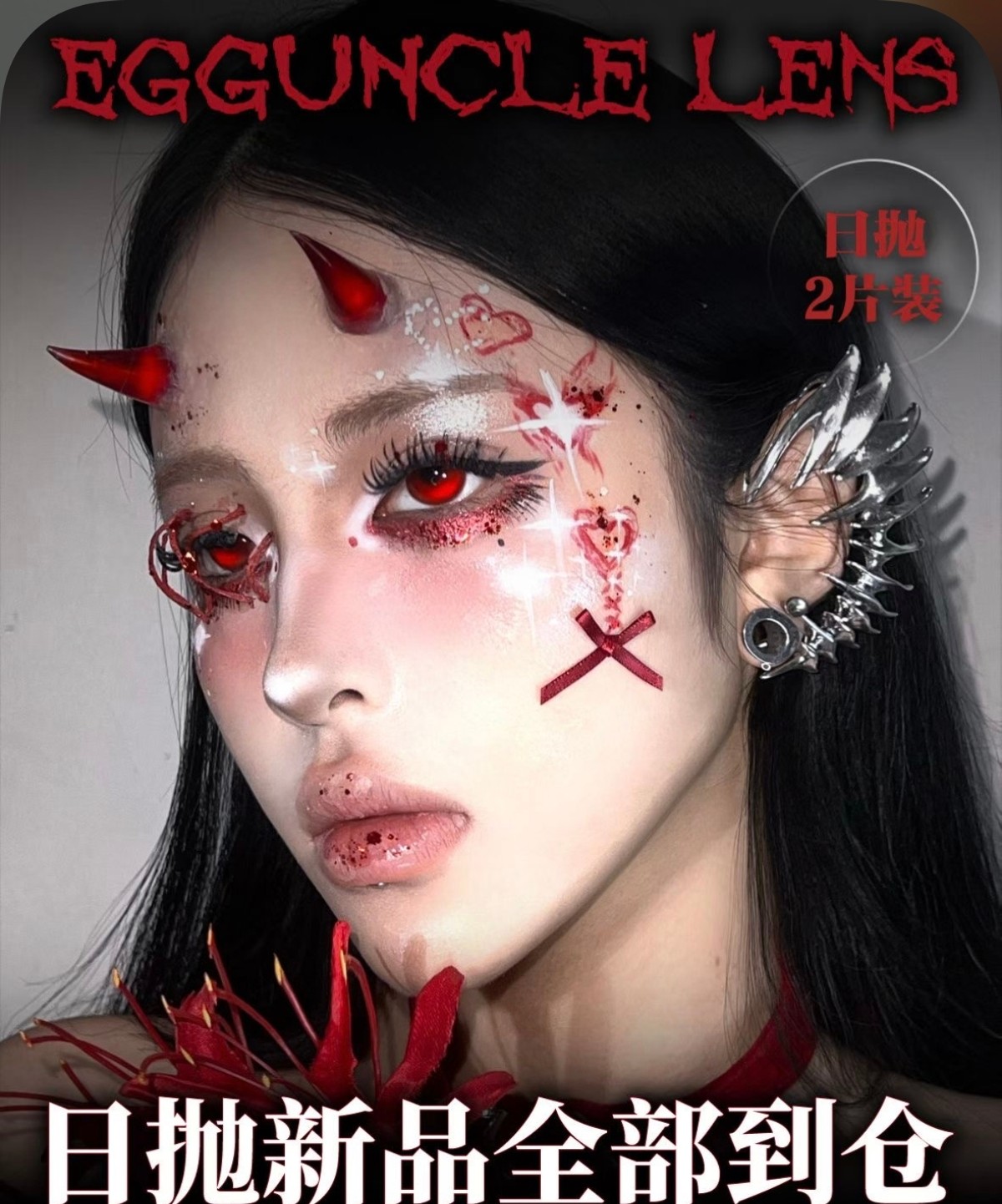 【日抛Mini装上新】EggUnclelens美瞳 – 全新怪诞艺术 万圣节限定新款来袭