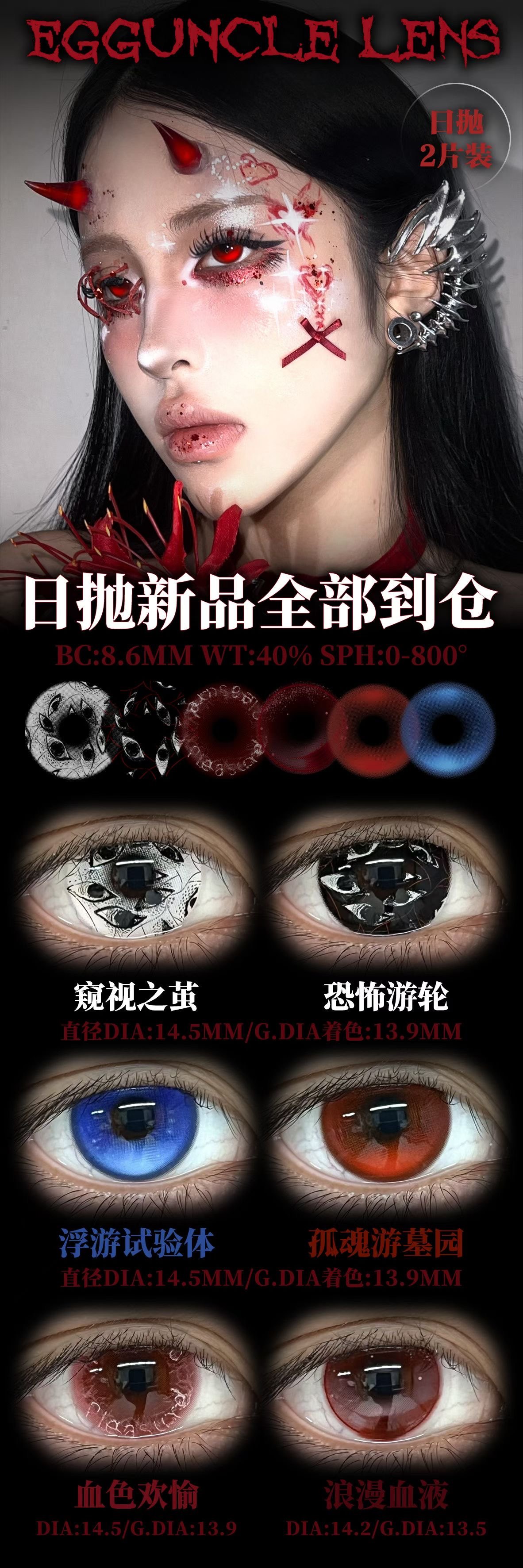 【日抛Mini装上新】EggUnclelens美瞳 – 全新怪诞艺术 万圣节限定新款来袭-VVCON美瞳商城 【日抛Mini装上新】EggUnclelens美瞳 – 全新怪诞艺术 万圣节限定新款来袭 - VVCON美瞳商城