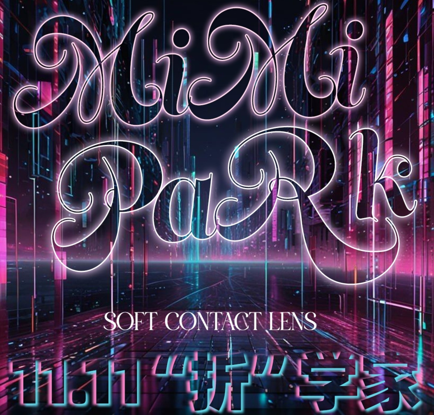 【月抛】MIMIPARK美瞳 – 甜蜜斩男美少女 11.11通关手册 【月抛】MIMIPARK美瞳 – 甜蜜斩男美少女 11.11通关手册