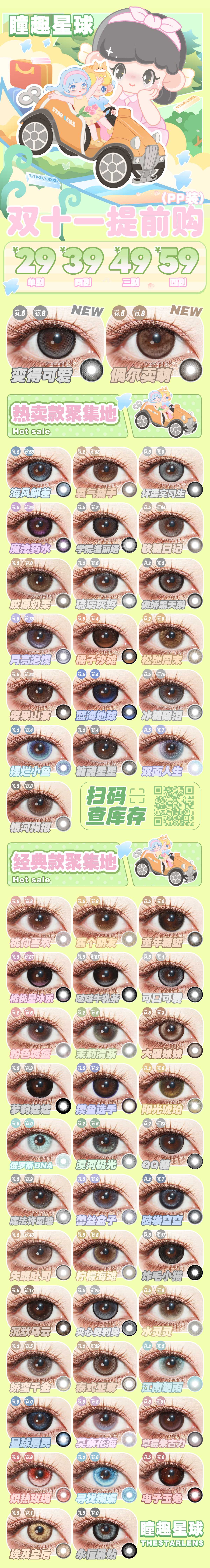 【半年抛】Thestarlens瞳趣星球 – 美颜清单全新登场 双十一狂欢开启-VVCON美瞳商城