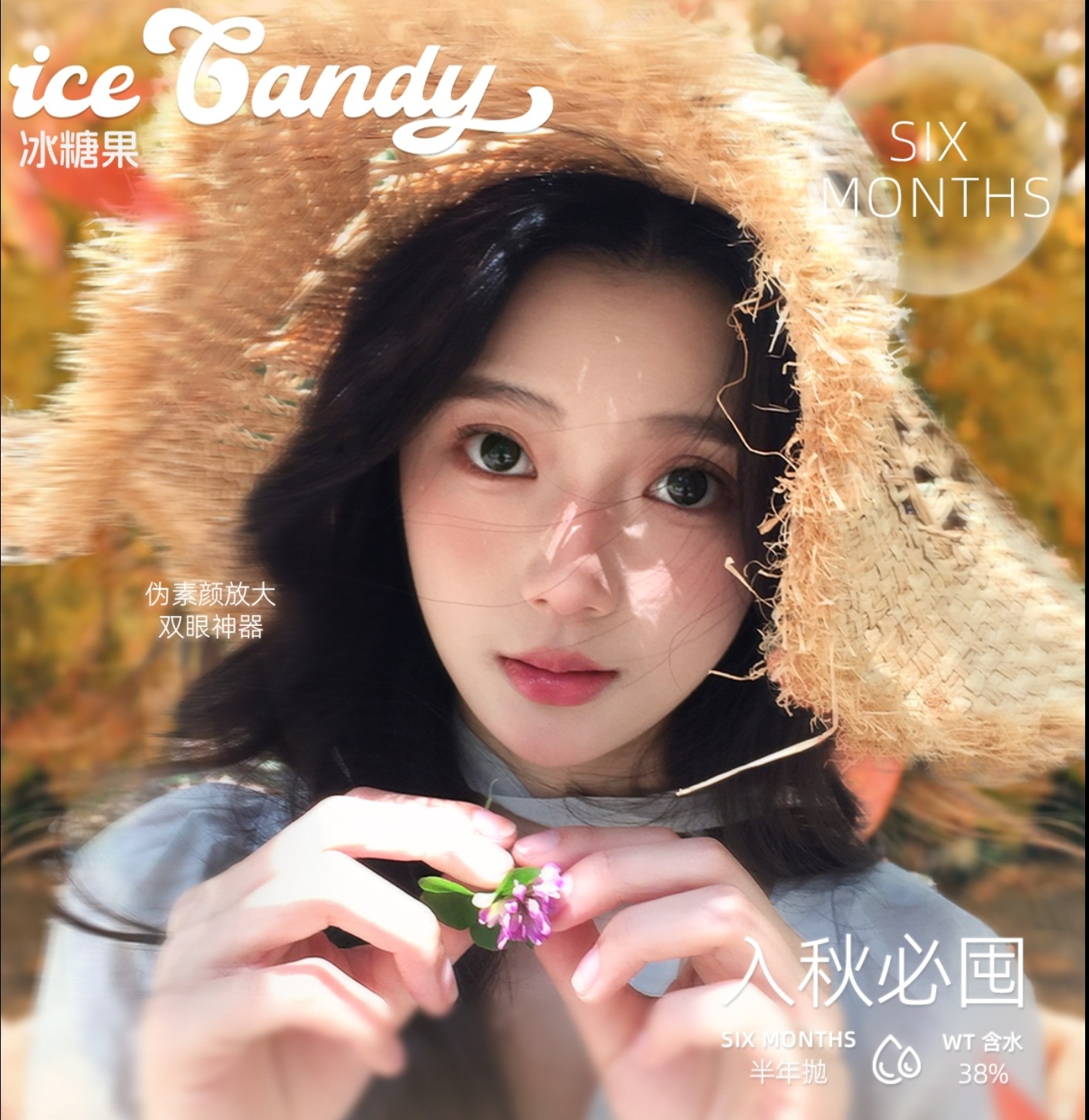 【半年抛】iceCandy冰糖果美瞳 – 时尚圈宠儿拿捏颜值密码 双十一典藏 【半年抛】iceCandy冰糖果美瞳 – 时尚圈宠儿拿捏颜值密码 双十一典藏