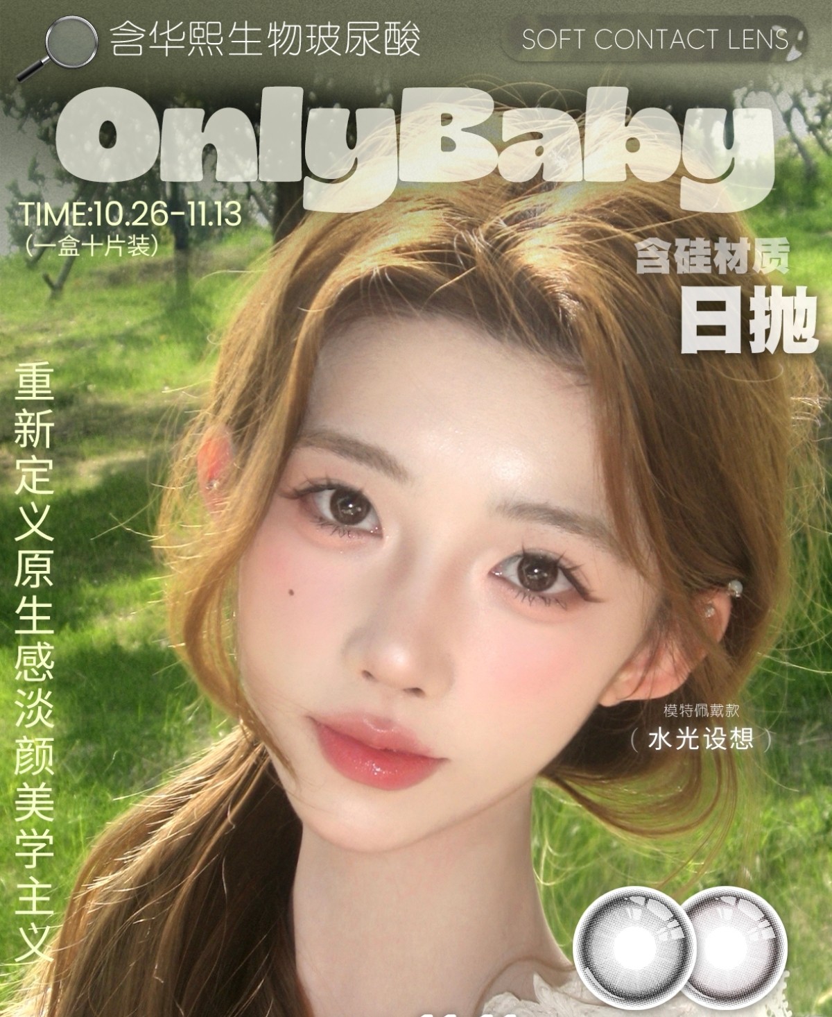 【日抛】Onlybaby美瞳 – 原生感淡颜美学主义 双十一限时优惠正式开抢 【日抛】Onlybaby美瞳 – 原生感淡颜美学主义 双十一限时优惠正式开抢