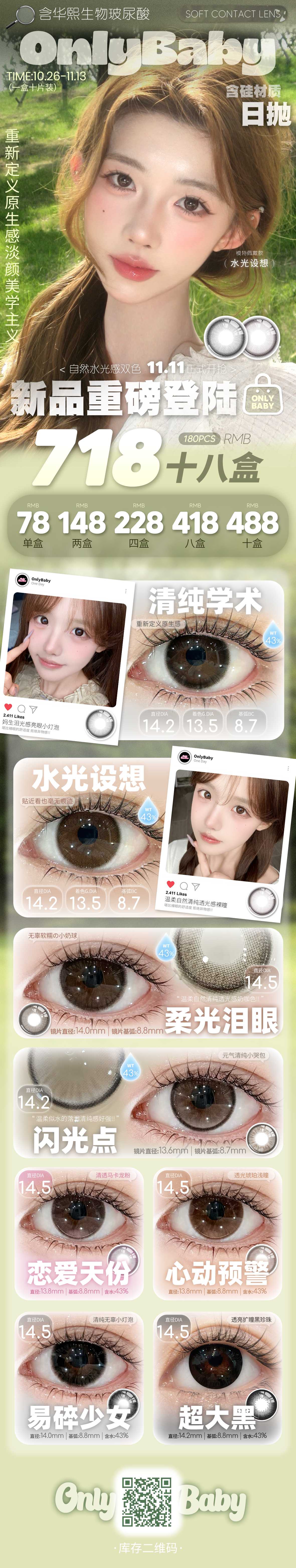 【日抛】Onlybaby美瞳 – 原生感淡颜美学主义 双十一限时优惠正式开抢-VVCON美瞳商城