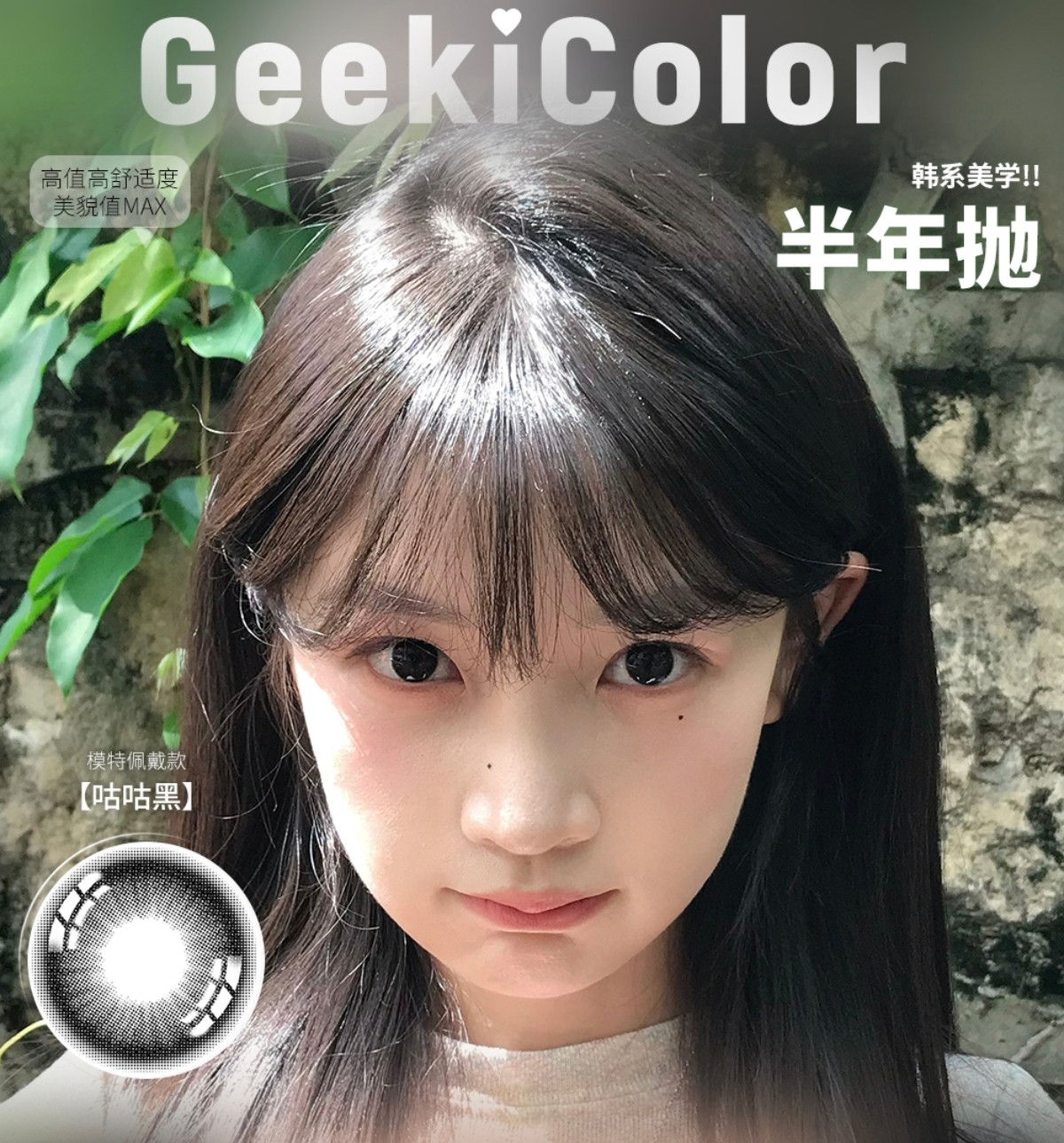 【半年抛】Geekicolor美瞳 – 通勤自然主义兼容性百分百 暑期囤货计划 【半年抛】Geekicolor美瞳 – 通勤自然主义兼容性百分百 暑期囤货计划