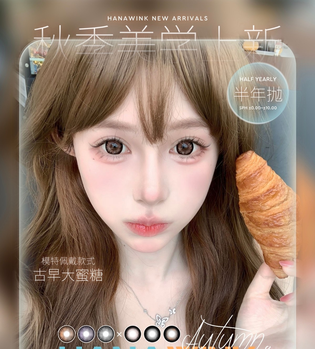 【半年抛上新】Hanawink美瞳 – 千禧时代复古限定 双十一爆改计划 【半年抛上新】Hanawink美瞳 – 千禧时代复古限定 双十一爆改计划