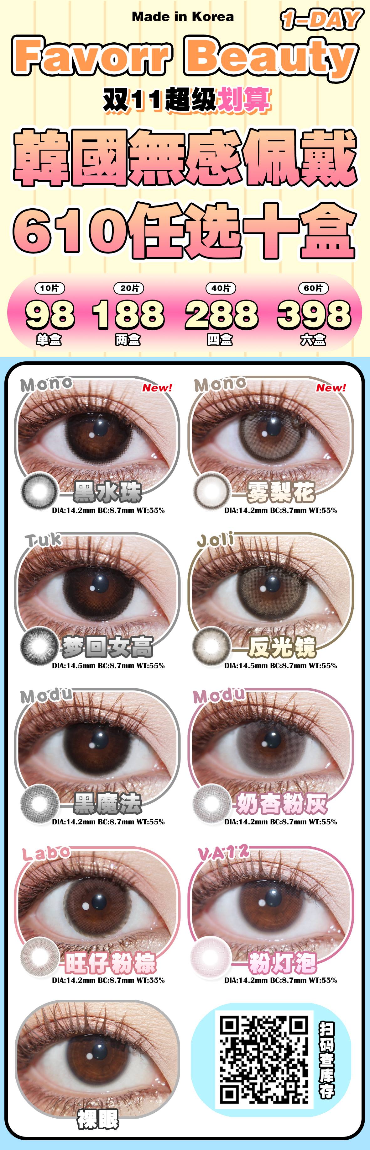 【日抛】FavorrBeauty美瞳 – 韩国无感特供 双11冰点破价囤货福利开启-VVCON美瞳商城 【日抛】FavorrBeauty美瞳 – 韩国无感特供 双11冰点破价囤货福利开启 - VVCON美瞳商城