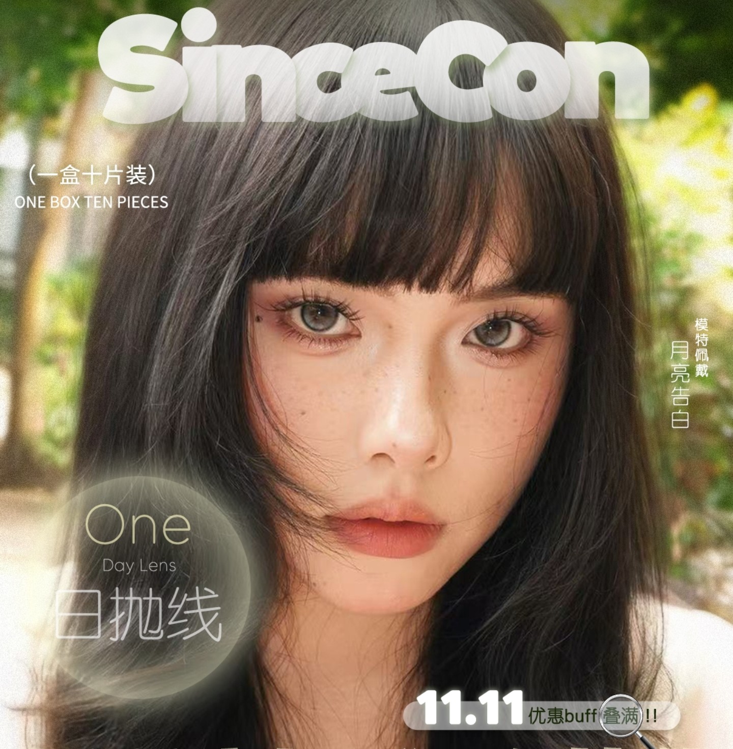 【日抛】SINCECON美瞳 – 梦幻特调温柔眼神光 双11狂欢盛典正式上线 【日抛】SINCECON美瞳 – 梦幻特调温柔眼神光 双11狂欢盛典正式上线