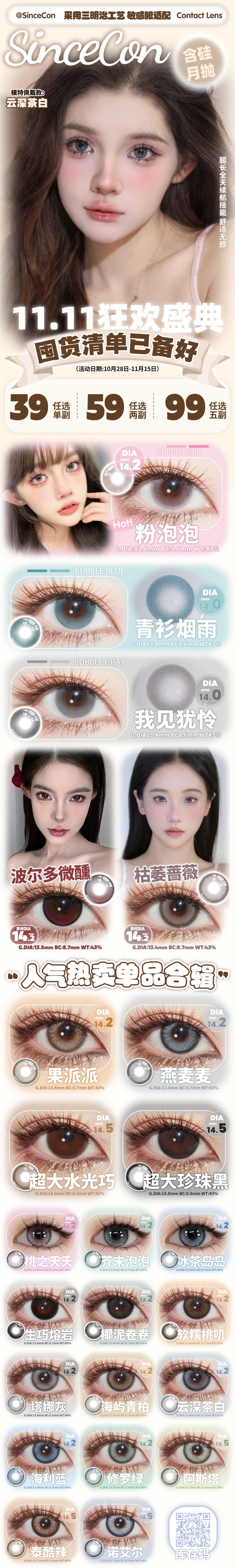 【月抛】SINCECON美瞳 – 美貌特供选手风格随意选 11.11年度大促-VVCON美瞳商城