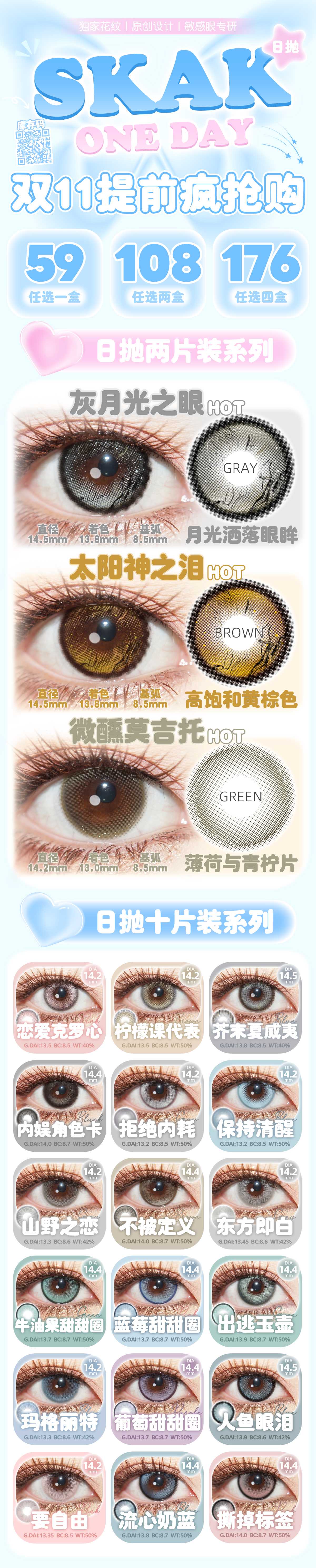 【日抛】SKAK美瞳 – 元气高甜少女 双十一疯狂早鸟购-VVCON美瞳商城
