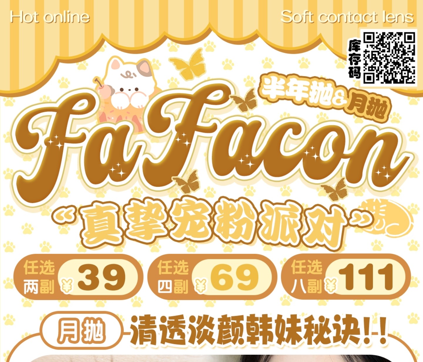 【月抛/半年抛】Fafacon美瞳 – 轻松捕捉甜颜灵动水光氛围 双十一超级囤货季 【月抛/半年抛】Fafacon美瞳 – 轻松捕捉甜颜灵动水光氛围 双十一超级囤货季