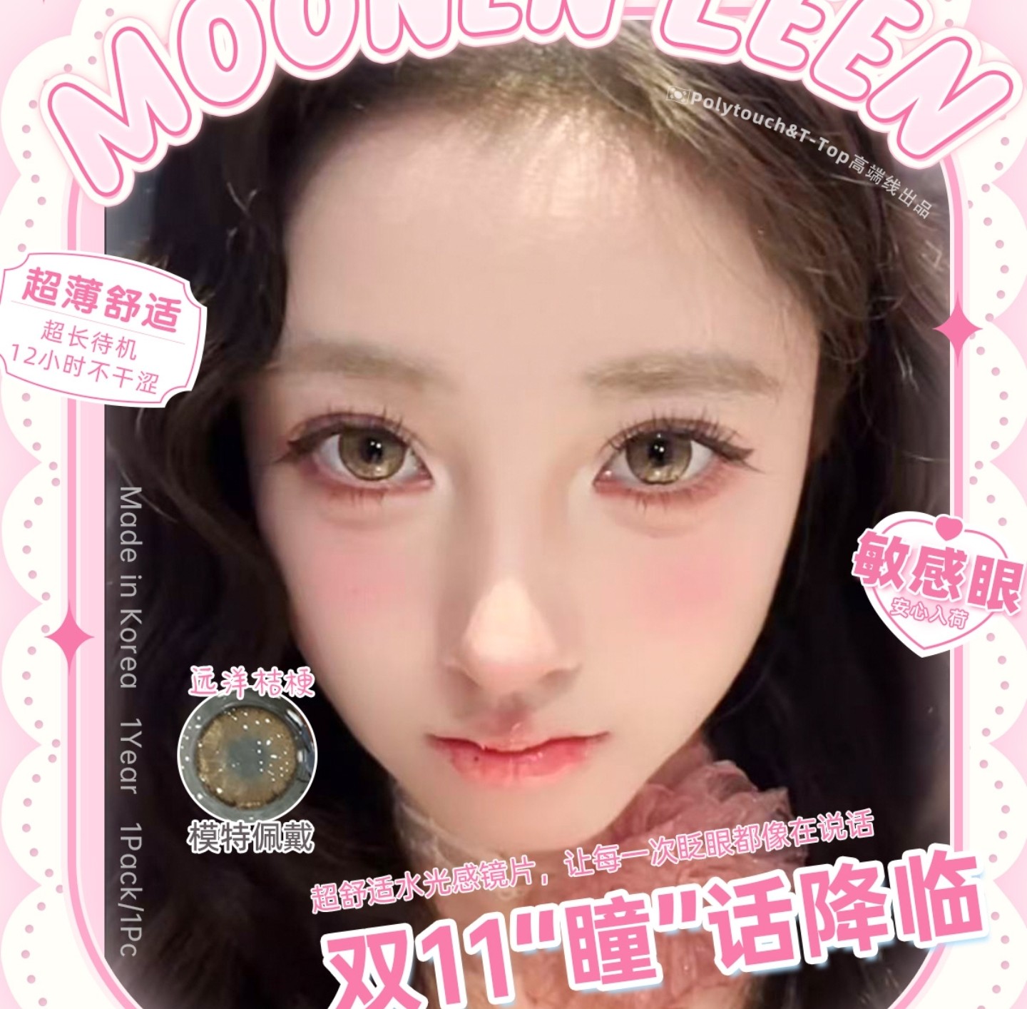 【年抛】Moonenleen美瞳 – 纯欲大直径宝藏厂牌 双11破价先行 【年抛】Moonenleen美瞳 – 纯欲大直径宝藏厂牌 双11破价先行