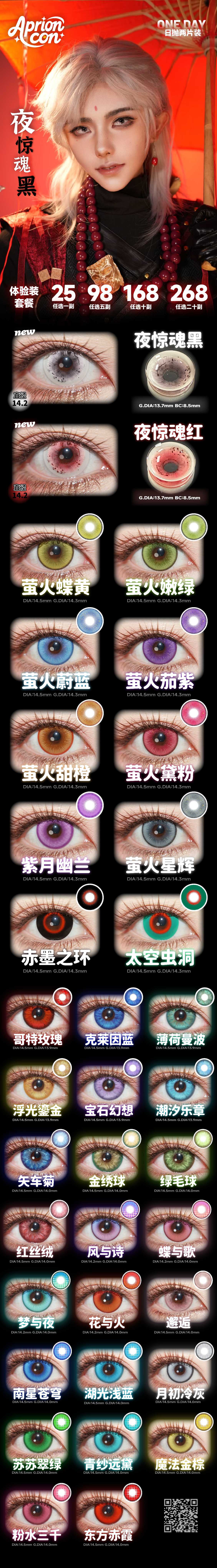 【日抛Mini装上新】Apricotcon显色COS美瞳 – 夏夜萤火系列新品上架-VVCON美瞳商城 【日抛Mini装上新】Apricotcon显色COS美瞳 – 夏夜萤火系列新品上架 - VVCON美瞳商城