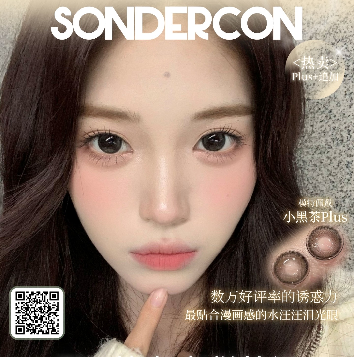 【年抛】Sondercon美瞳 – 实用主义淡颜心选好物 双十一限时狂欢