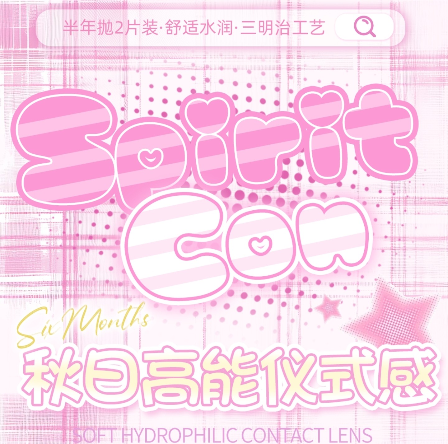 【半年抛】Spiritcon美瞳 – 秋日高能仪式感 玩转不同风格美貌大放送