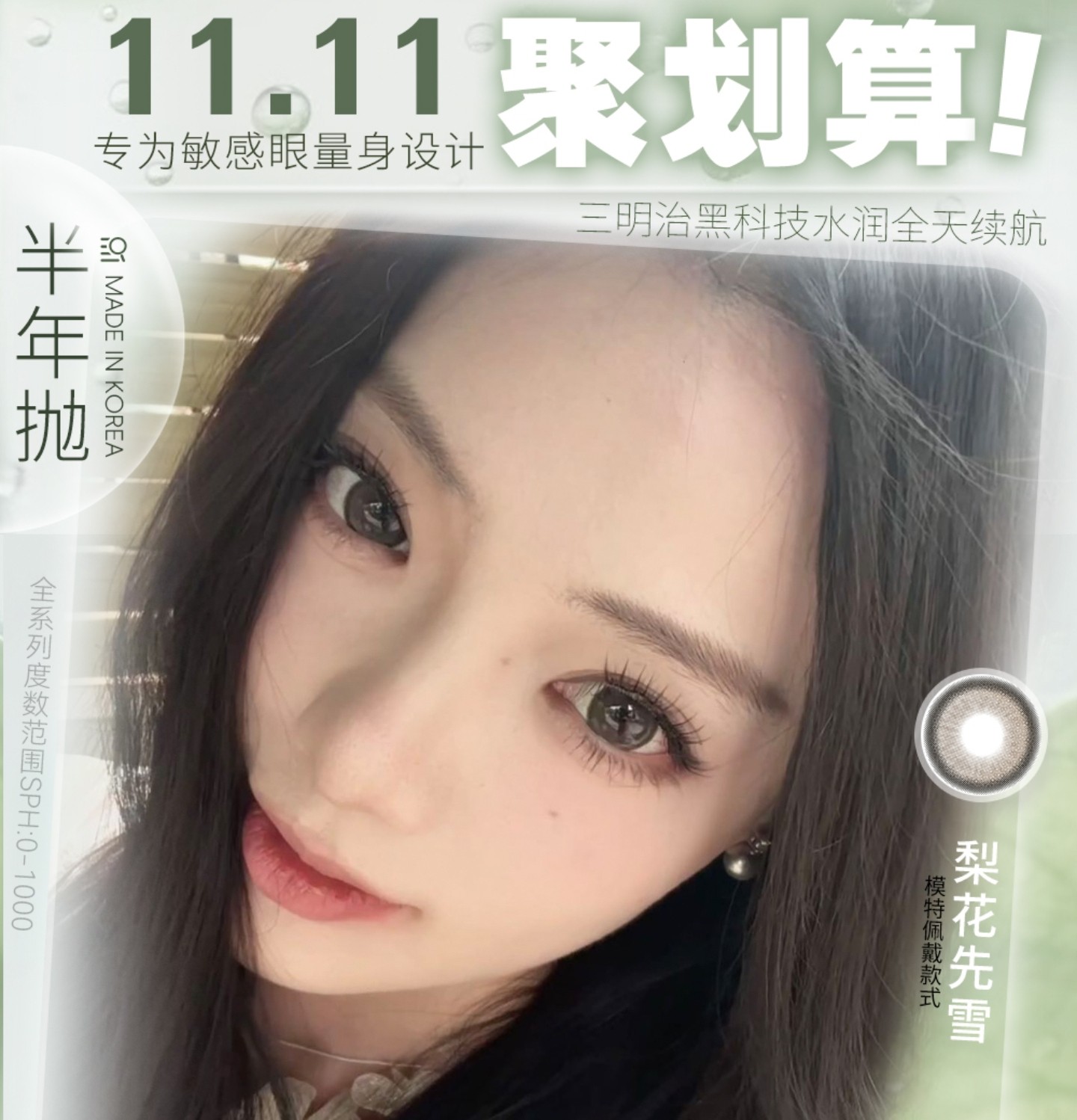 【年/半年抛】MixLook美瞳 – 少女感甜欲漫画眼 双十一破价专场