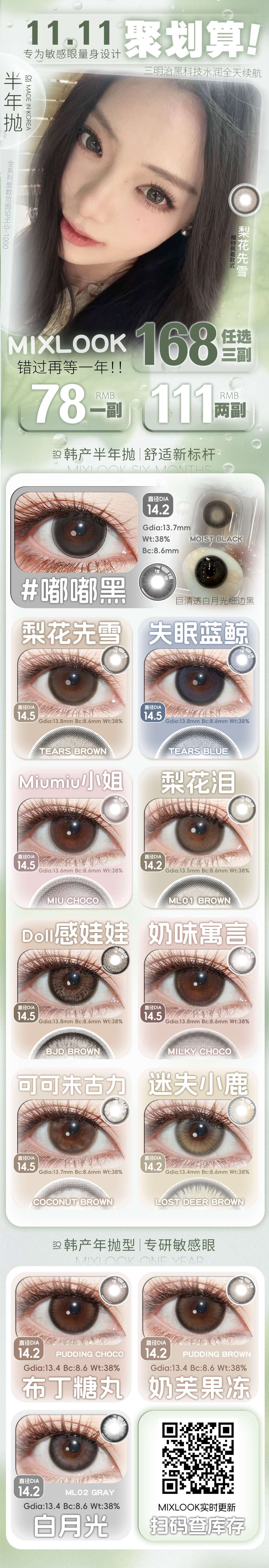 【年/半年抛】MixLook美瞳 – 少女感甜欲漫画眼 双十一破价专场-VVCON美瞳商城 【年/半年抛】MixLook美瞳 – 少女感甜欲漫画眼 双十一破价专场 - VVCON美瞳商城