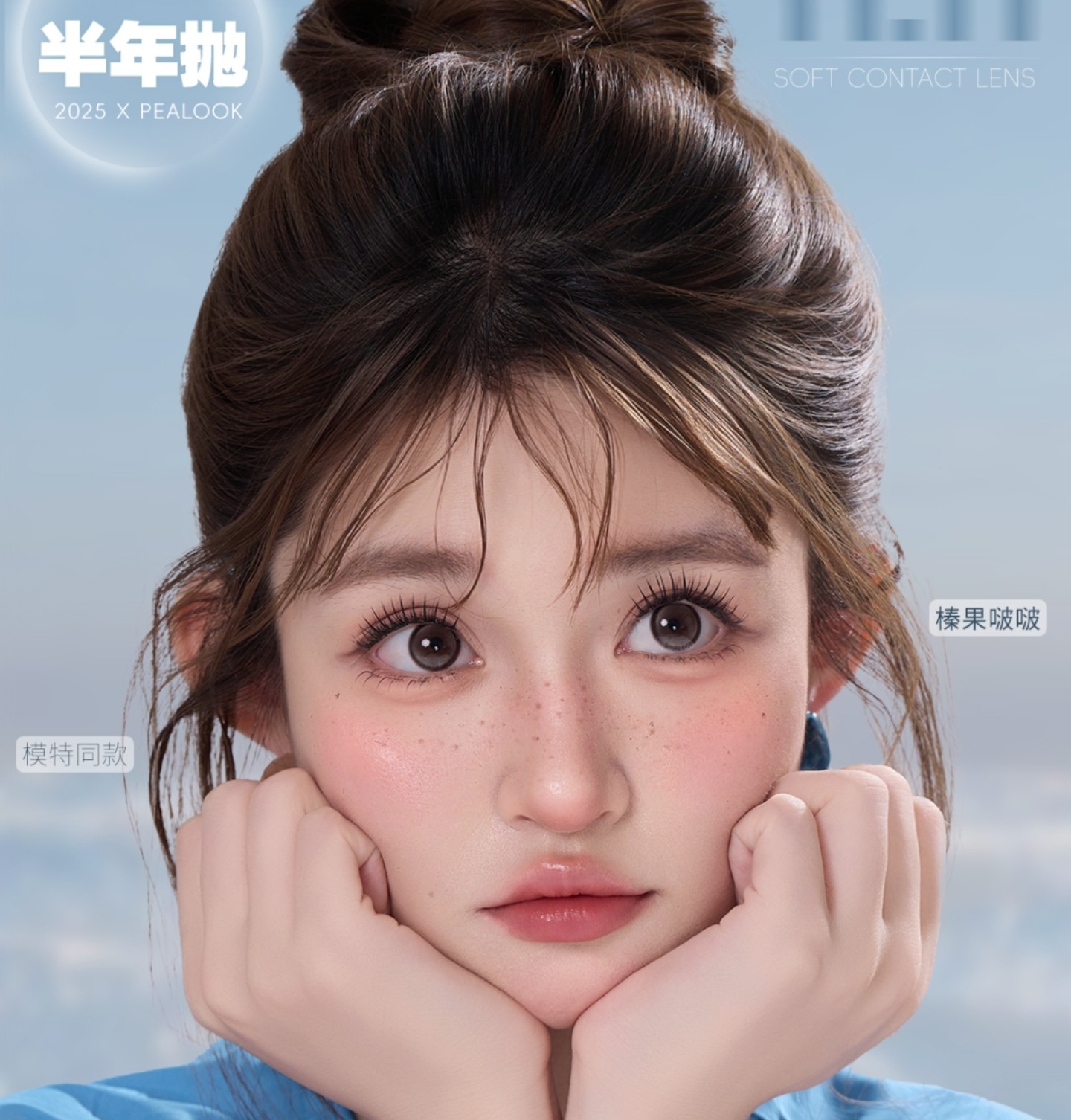 【半年抛上新】PEALOOK美瞳 – 水光眸色宛若初生 冬日新品品鉴会