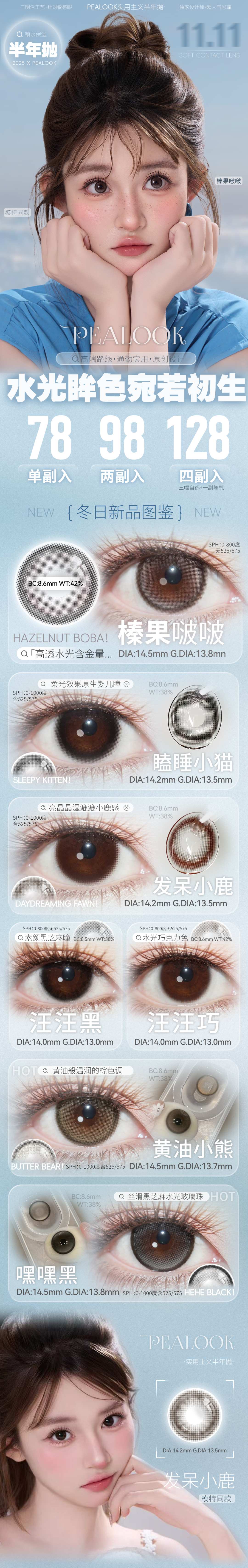 【半年抛上新】PEALOOK美瞳 – 水光眸色宛若初生 冬日新品品鉴会-VVCON美瞳商城 【半年抛上新】PEALOOK美瞳 – 水光眸色宛若初生 冬日新品品鉴会 - VVCON美瞳商城