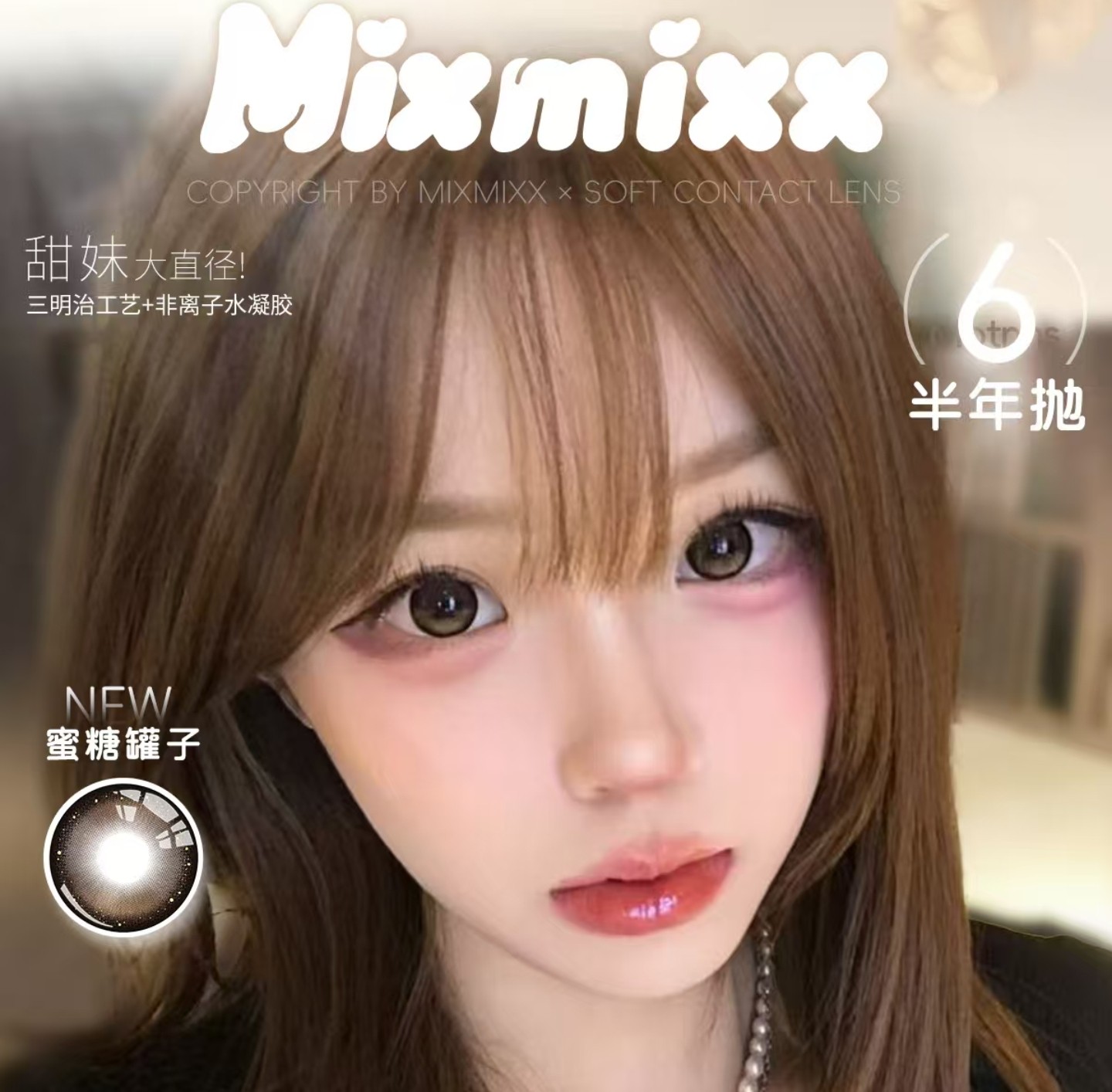 【半年抛上新】Mixmixx美瞳 – 日系古早洋娃娃#蜜糖罐子 双十一甜蜜上市