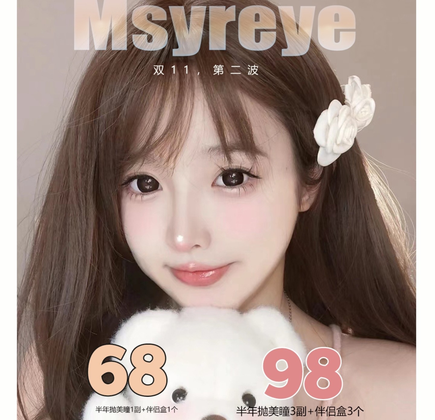 【半年抛】Msyreye美瞳 – 日常百搭经典合集 双十一超级福利开启