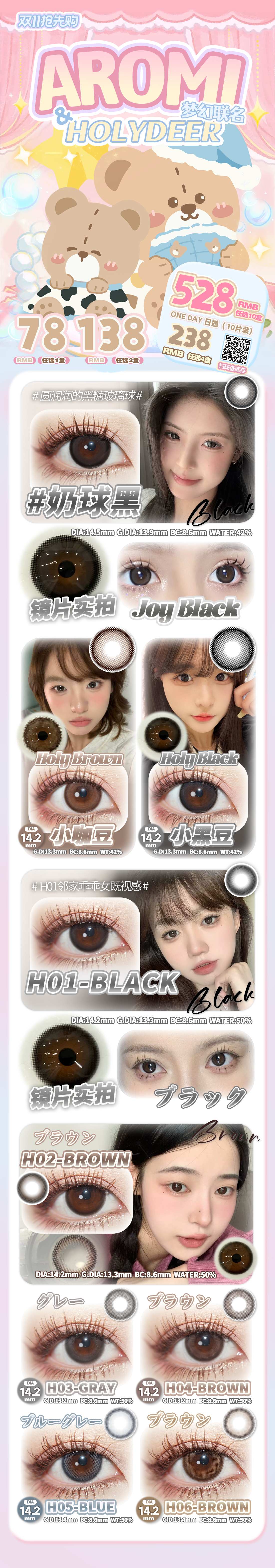 【日抛】Aromi·Holydeer美瞳 – 乖巧娇嫩实用派 双十一限时囤货套餐-VVCON美瞳商城 【日抛】Aromi·Holydeer美瞳 – 乖巧娇嫩实用派 双十一限时囤货套餐 - VVCON美瞳商城