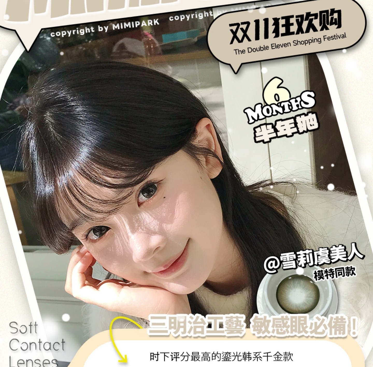 【半年抛】MIMIPARK美瞳 – 满分心动暴击 双十一狂欢购