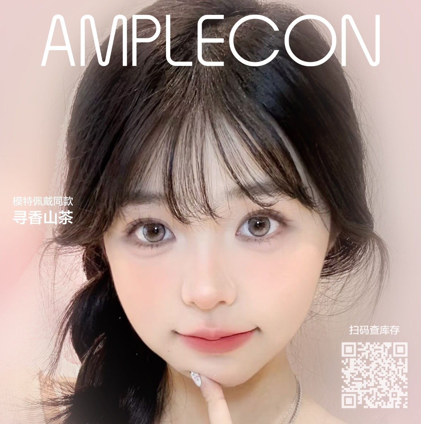 【月抛】AMPLECON美瞳 – 韩系温柔美学新定义 超级双11活动正式开启