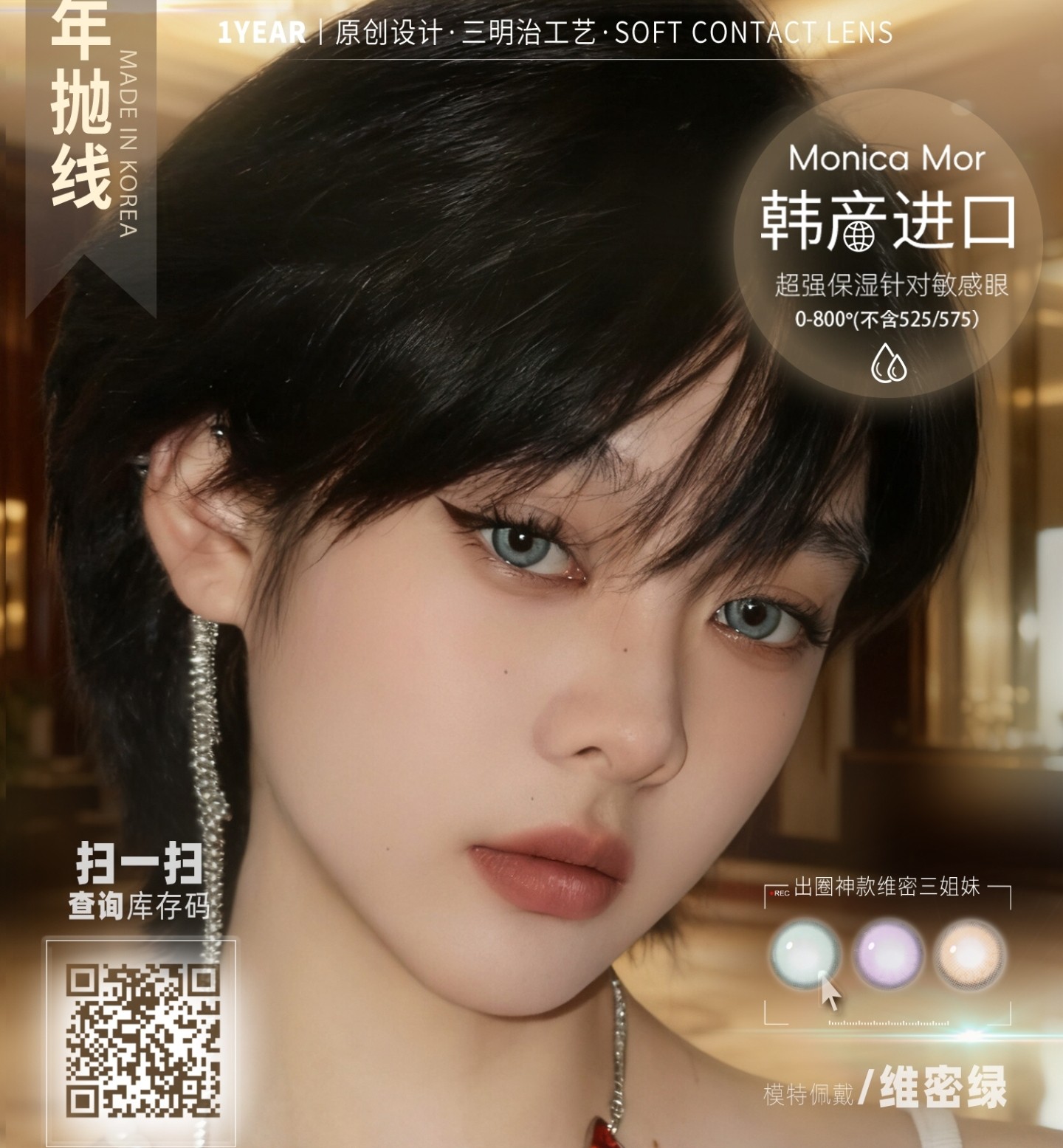 【年抛秒杀】MONICAMOR美瞳 – 权威混血瞳矩阵绝版告别 双十一捡漏局 【年抛秒杀】MONICAMOR美瞳 – 权威混血瞳矩阵绝版告别 双十一捡漏局