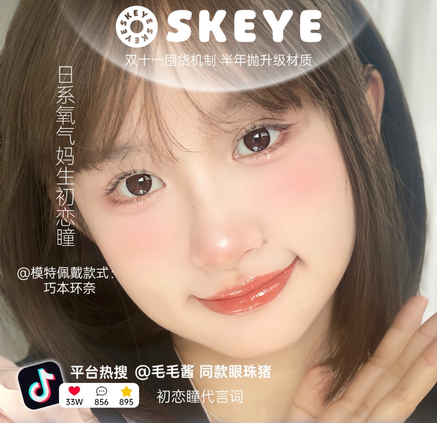 【半年抛】Skeye美瞳 – 日系氧气妈生初恋瞳 双十一贴脸开大