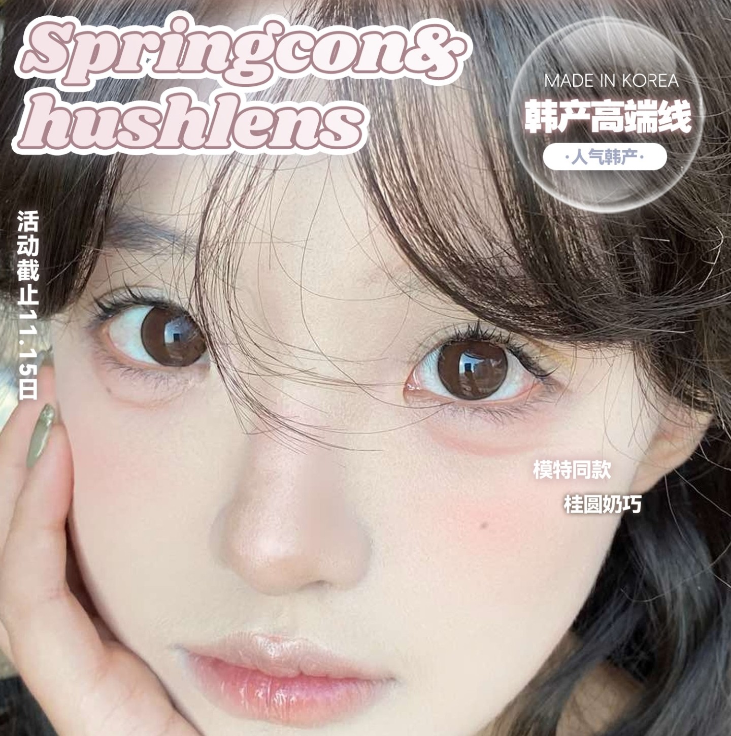 【年抛】SPRINGCON·HUSHLENS美瞳 – 通勤百搭实用主义 双十一冰点价限时囤货局