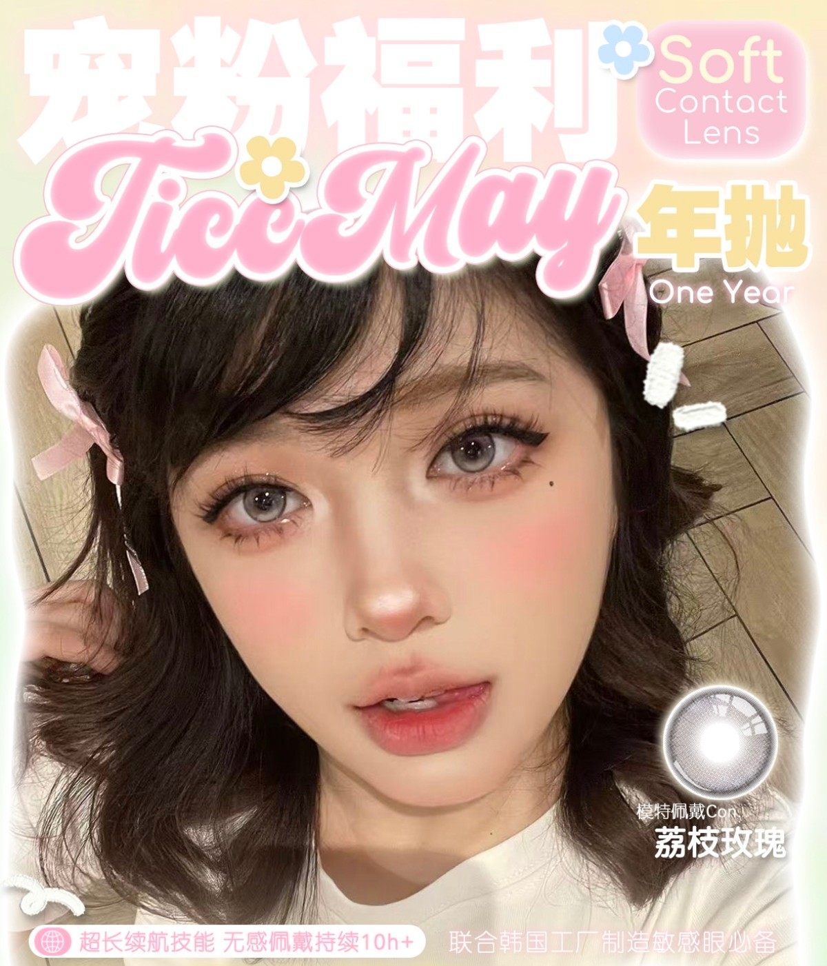【年抛】TiccMay美瞳 – 网感少女日常系 双十一限时囤货派对